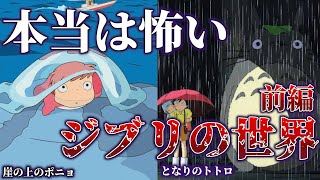 【ゆっくり解説】本当は怖い！ジブリの世界（前編）【都市伝説】