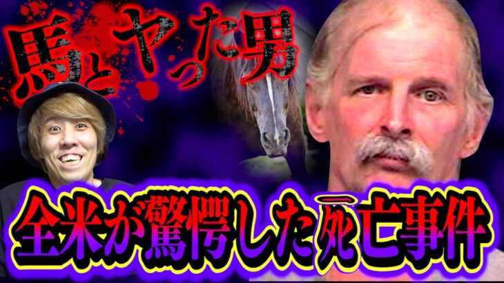 【都市伝説】馬と行為して●亡した闇が深い『イーナムクロー事件』