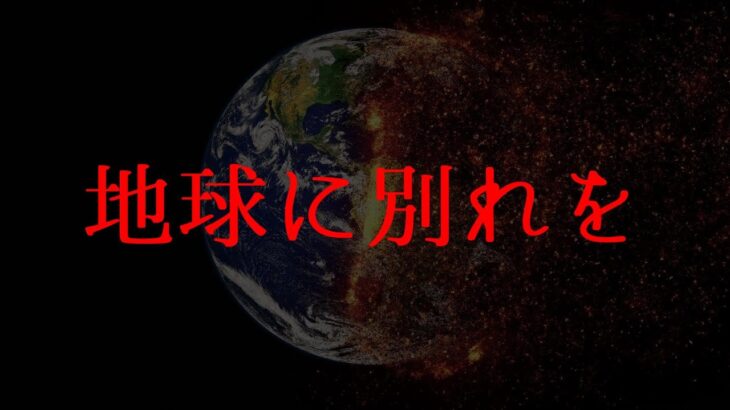 【人類の決断】地球に別れを