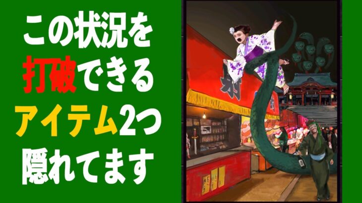 重要アイテム２つを見つけ、ヒーローになれるか！【都市伝説ミステリー】