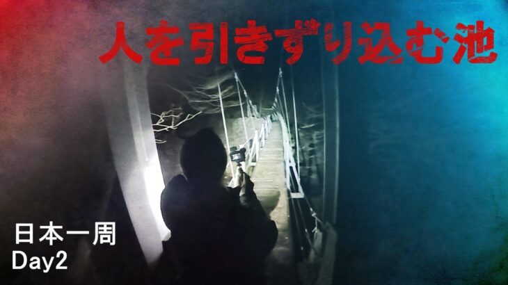 【バイクで日本一周心霊スポット旅】人間を引きずり込む「不知沼の池」【静岡編】【モトブログ】