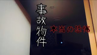 【事故物件】うっさいんじゃボケェ