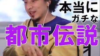 【ひろゆき切り抜き】都市伝説や心霊現象を本当に知っている人はメディアに出ない理由 ガチの人とそうでない人の違い