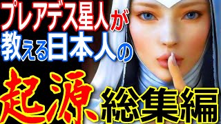 プレアデス星人が教える日本人の起源とは！世界各地に古代日本人の痕跡？アンデスで発見された謎の黄金板がヤバスギ！縄文人は既に太平洋を横断し南米に国を建国？【総集編】【ぞくぞく】【ミステリー】【都市伝説】