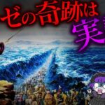 【都市伝説】モーゼは本当に海を割っていた…科学で完全シミュレーション