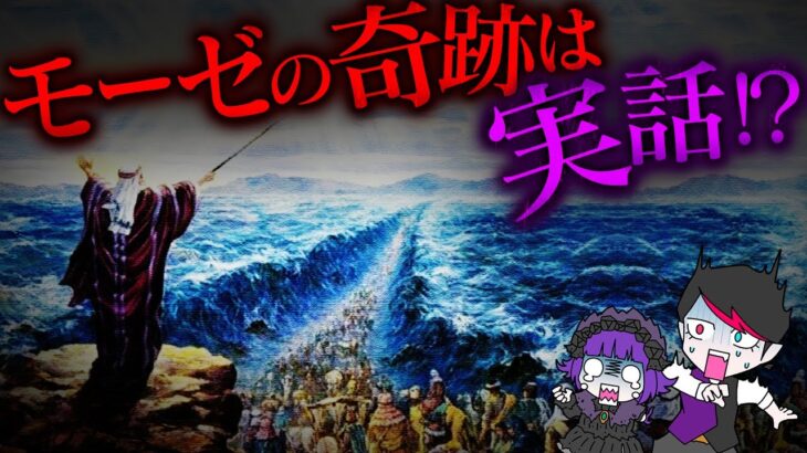 【都市伝説】モーゼは本当に海を割っていた…科学で完全シミュレーション