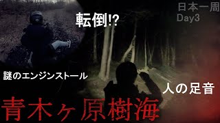 【バイクで日本一周心霊スポット旅】青木ヶ原樹海に一人で潜入【山梨編】【モトブログ】