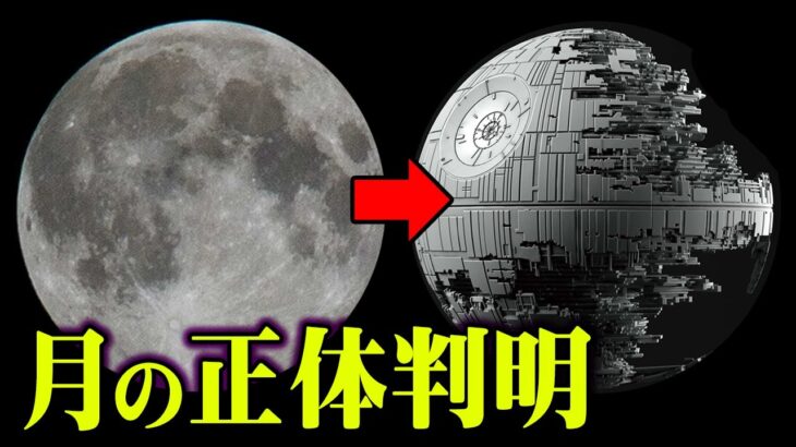 皆騙されている「月の正体」。真の姿が衝撃すぎてヤバい…月の本当の姿は宇宙船【 都市伝説 月 宇宙 】