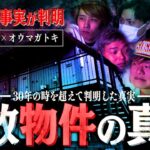 【心霊】緊急特番『オウマガトキコラボ特別編』事故物件の管理者に聞いた恐怖の事実…。