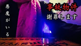 【事故物件と悪魔】今回の騒動について謝罪します。