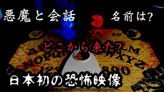 【恐怖映像】悪魔との会話に成功しました。日本初の映像です。