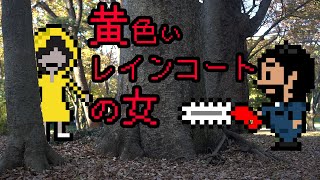 【洒落怖】黄色いレインコートの女【怪談・怖い話・都市伝説】