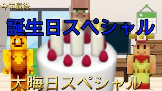 なんでも都市伝説の村人のお誕生日です。【今年最後です。】【大晦日スペシャル】【来年もよろしくお願いします。】