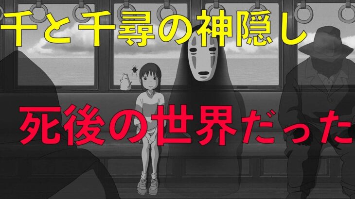 【都市伝説】大人気ジブリ作品「千と千尋の神隠し」は○○の世界だった…