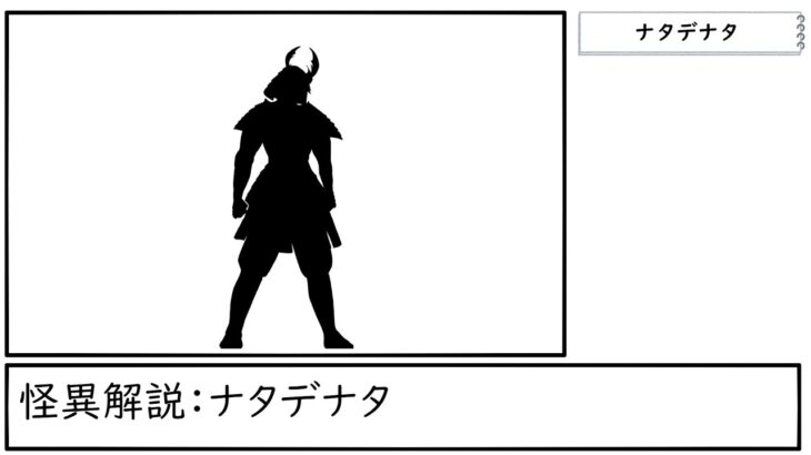 【都市伝説】怪異解説：ナタデナタ