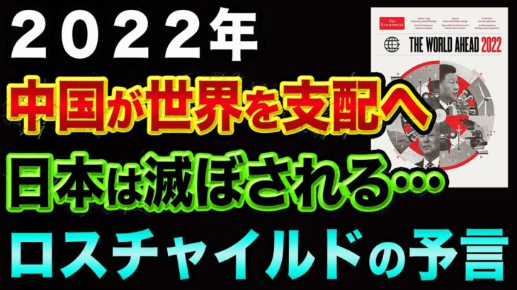 2022年、日本は滅びる、ロスチャイルドが株主の「エコノミストの予言」が超ヤバい【都市伝説とエコノミスト誌2022表紙】