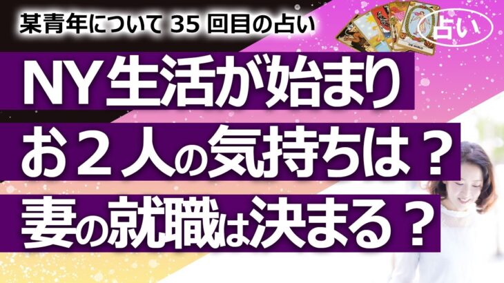 【都市伝説】NY生活が始まって夫婦の気持ちは？ 妻のお父さまの会見を聞いた気持ちは？ 妻の仕事は決まる？ 某青年シリーズ35回目【占い】（2021/11/30撮影）