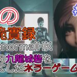 #02【ホラー】妹が香港の九龍城に都市伝説の取材をしに来ました…… 【港詭實錄 Paranormal HK】