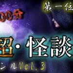 超怪談！【怪談朗読】 ルルナルのジャンルvol ３ ベスト1 下巻  【怖い話,怪談,都市伝説,ホラー】