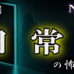 【怪談朗読】 ルルナルの 『日常』 の怖い話 vol 8 【怖い話,怪談,都市伝説,ホラー】