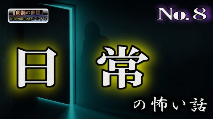 【怪談朗読】 ルルナルの 『日常』 の怖い話 vol 8 【怖い話,怪談,都市伝説,ホラー】