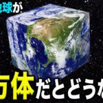 【衝撃】もしも地球が立方体だったらどうなるのかがツッコミどころが満載だったwwwwww#13【なろ屋】【ツッコミ】【都市伝説】