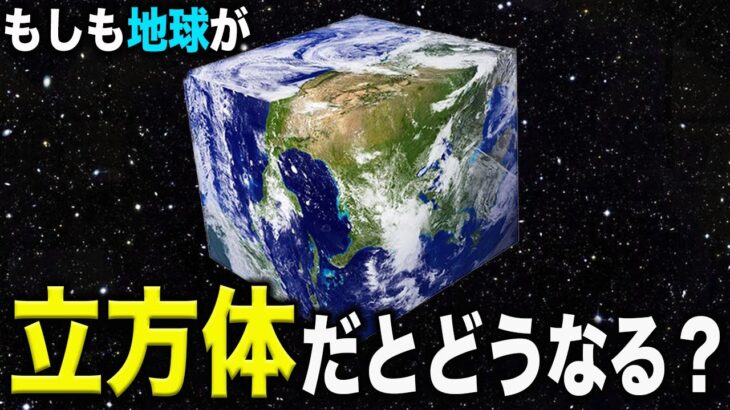 【衝撃】もしも地球が立方体だったらどうなるのかがツッコミどころが満載だったwwwwww#13【なろ屋】【ツッコミ】【都市伝説】