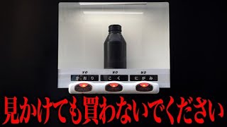 【衝撃】世界の変わった自販機！知らないと損する雑学がツッコミどころが満載だったwwwwww#62【都市伝説】【なろ屋】【ツッコミ】