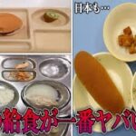 【衝撃】給食が「マズすぎる」…世界の残念すぎる給食にまつわる知らないと損する日常で使える雑学がツッコミどころ満載だったwwwwww傑作選#9【都市伝説】【なろ屋】【ツッコミ】