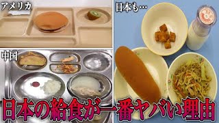 【衝撃】給食が「マズすぎる」…世界の残念すぎる給食にまつわる知らないと損する日常で使える雑学がツッコミどころ満載だったwwwwww傑作選#9【都市伝説】【なろ屋】【ツッコミ】