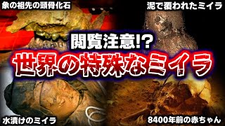 研究者が思わず怯えた考古学的発見10選！！