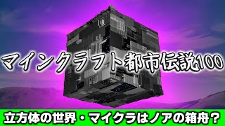 [マイクラ]マインクラフト都市伝説100　マインクラフトの話[Minecraft]