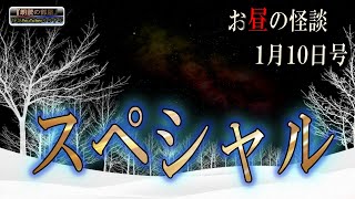 【怪談朗読】 ルルナル お昼の怪談スペシャル 1月10日号【怖い話,怪談,都市伝説,ホラー】