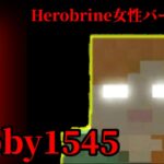 （マイクラ都市伝説11）へろブラインの女性バージョン　Bobby1545