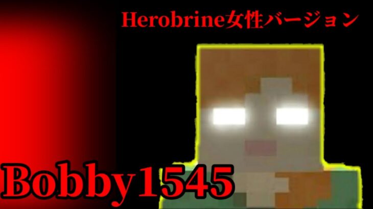 （マイクラ都市伝説11）へろブラインの女性バージョン　Bobby1545