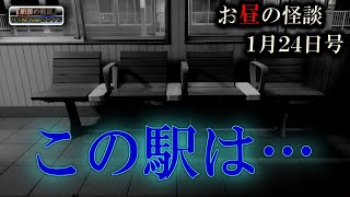 【怪談朗読】 ルルナル お昼の怪談 1月24日号 『すたか』 含５話 【怖い話,怪談,都市伝説,ホラー】