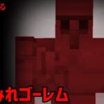 マイクラ都市伝説13(血まみれゴーレム)