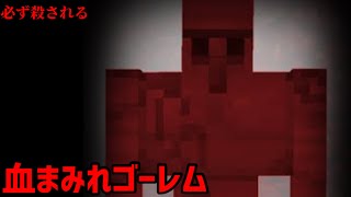 マイクラ都市伝説13(血まみれゴーレム)