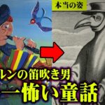 世界最古の都市伝説。子供130人が消失した神隠し事件がヤバい…本当は怖いグリム童話が闇深すぎる【 都市伝説 童話 】