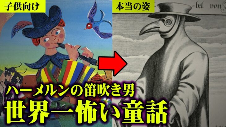 世界最古の都市伝説。子供130人が消失した神隠し事件がヤバい…本当は怖いグリム童話が闇深すぎる【 都市伝説 童話 】