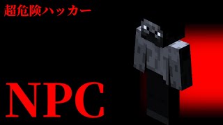 （マイクラ都市伝説14）NPC