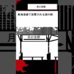 【都市伝説】15秒で解説する 月の宮駅 #shorts