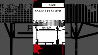 【都市伝説】15秒で解説する 月の宮駅 #shorts