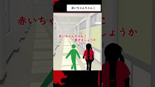 【都市伝説】15秒で解説する 赤いちゃんちゃんこ【怪異】 #shorts