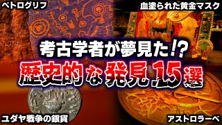 世界が驚愕した考古学的発見15選！紐解かれた歴史の秘密・・・。