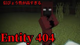 マイクラ都市伝説15（Entity404）