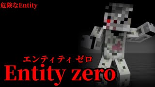 マイクラ都市伝説17 Entity zero