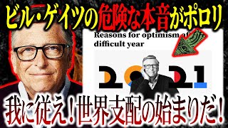 【驚愕発言】日本人恐怖しろ！19-21は大規模なテストだった⁉ビル・ゲイツなブログがヤバすぎだ。。新たな社会を受け入れろ！【都市伝説】