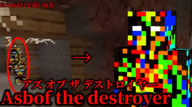 マイクラ都市伝説19 Error422と近い存在　Asbof the destroyer(アズ　オブ　ザ　デストロイヤー)