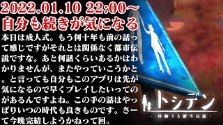 【ゲリラ配信】都市伝説は好きですか？#2 『体験する都市伝説 – トシデン』。